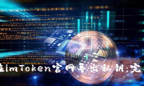如何在imToken官网导出私钥:完整指南