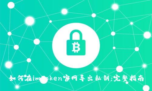 如何在imToken官网导出私钥:完整指南