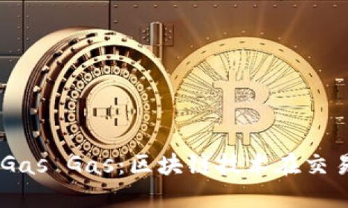 : 深入探讨Tokenim Gas Gas:区块链技术在交易中的应用与未来发展