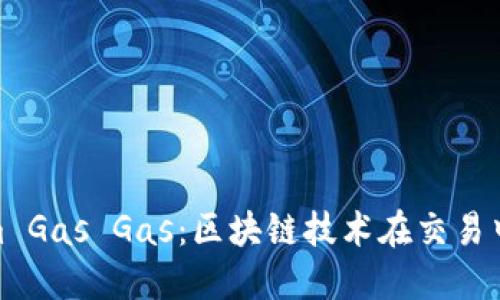 : 深入探讨Tokenim Gas Gas:区块链技术在交易中的应用与未来发展