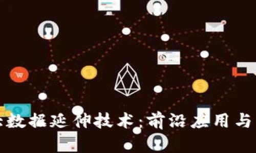 区块链大数据延伸技术:前沿应用与发展趋势