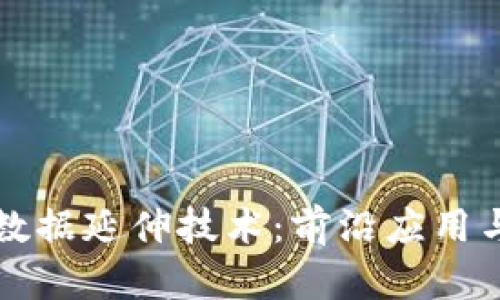 区块链大数据延伸技术:前沿应用与发展趋势