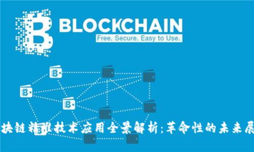 区块链精准技术应用全景解析:革命性的未来展望