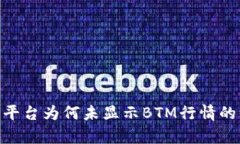 Tokenim平台为何未显示BTM行