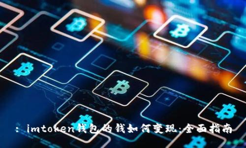 : imtoken钱包的钱如何变现:全面指南