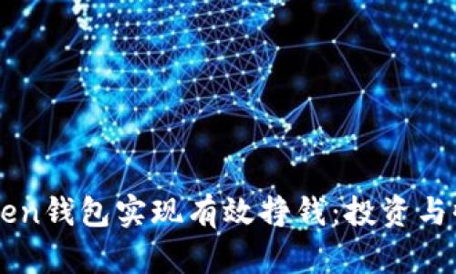 如何通过imToken钱包实现有效挣钱:投资与收益的全面指南