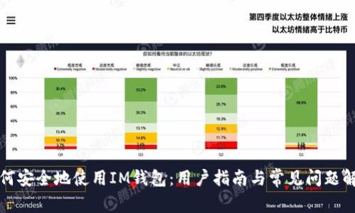 如何安全地使用IM钱包:用户指南与常见问题解答