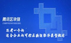 思考一个的适合企业的可