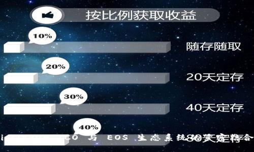 imToken ICO 与 EOS 生态系统的紧密结合