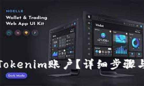 如何关闭Tokenim账户?详细步骤与注意事项