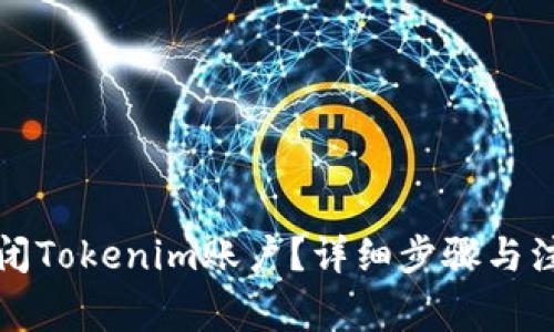如何关闭Tokenim账户?详细步骤与注意事项