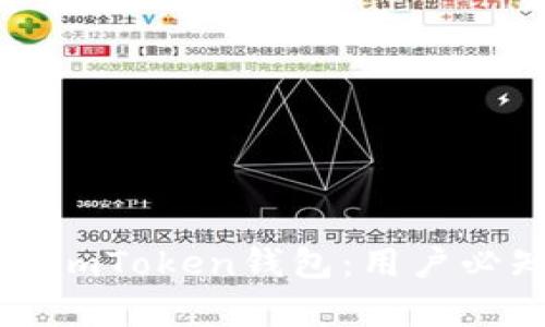 如何识别真假imToken钱包:用户必知的安全指南