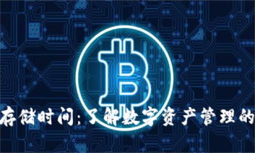 Tokenim存储时间:了解数字资产管理的关键因素