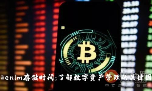 Tokenim存储时间:了解数字资产管理的关键因素