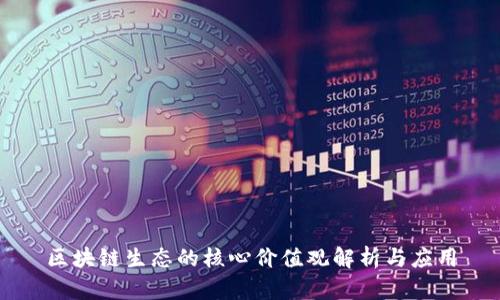 区块链生态的核心价值观解析与应用