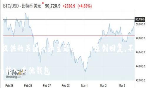 注意:以下内容是基于用户提供的关键词和主题生成的原创回复,不代表真实的市场状况或建议。
如何将OK链上钱包的Token转入其他钱包