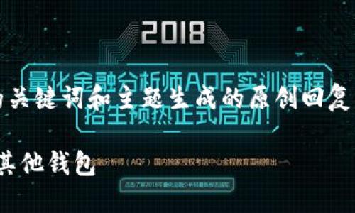 注意:以下内容是基于用户提供的关键词和主题生成的原创回复,不代表真实的市场状况或建议。
如何将OK链上钱包的Token转入其他钱包