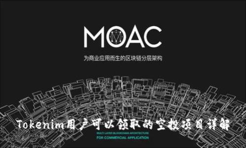 Tokenim用户可以领取的空投项目详解