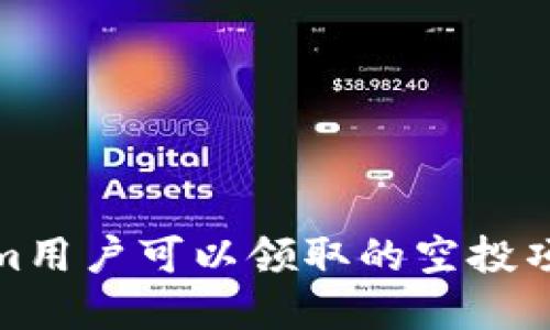 Tokenim用户可以领取的空投项目详解