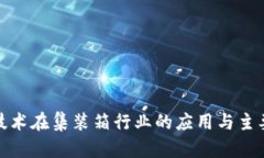 : 区块链技术在集装箱行业