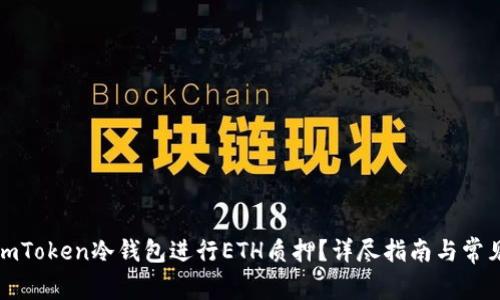 如何使用imToken冷钱包进行ETH质押?详尽指南与常见问题解答