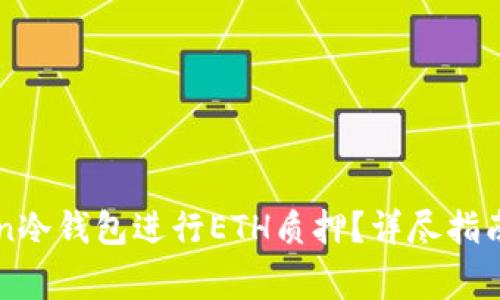 如何使用imToken冷钱包进行ETH质押?详尽指南与常见问题解答