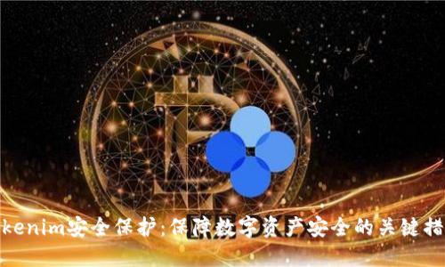 Tokenim安全保护:保障数字资产安全的关键措施