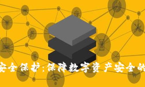 Tokenim安全保护:保障数字资产安全的关键措施