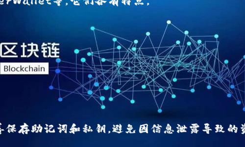 b/b
imtoken钱包, 数字货币钱包, 以太坊钱包, 钱包安全, 区块链技术/guanjianci

引言
随着区块链技术的发展，数字货币的使用日益普及，各种数字货币钱包也开始在市场上涌现。在众多钱包中，imToken凭借其安全性、易用性和支持多种数字资产的特点，受到了广泛的欢迎。本文将为大家详细介绍imToken钱包地址的相关知识，包括如何获取imToken钱包地址、如何保护钱包安全以及常见的问题解答等。

什么是imToken钱包？
imToken是一款专注于以太坊和ERC20代币的数字货币钱包，具备用户友好的界面和强大的功能。用户可以通过imToken轻松管理自己的数字资产，进行交易、转账以及参与各种区块链项目。imToken还支持多种主流数字货币的存储与管理，如比特币、USDT等。
作为一款去中心化的钱包，imToken的用户拥有完全的资产控制权，所有私钥都存储在用户的移动设备上，而非服务器端，这样可以有效防止黑客攻击和数据泄露。

如何获取imToken钱包地址？
要获取你的imToken钱包地址，你需要按照以下步骤进行操作：
ol
    listrong下载和安装imToken钱包应用：/strong首先，在你的手机上下载imToken钱包应用。可以通过App Store或Google Play直接搜索“imToken”进行下载安装。/li
    listrong创建或导入钱包：/strong首次使用时，你需要创建一个新钱包或者导入已有的钱包。如果是新用户，建议选择新建钱包。创建过程会要求你设置一个强密码，并且会生成一组助记词，用于备份你的钱包，务必妥善保管。/li
    listrong获取钱包地址：/strong创建完钱包后，你可以在主界面上看到你的钱包地址。这个地址通常以“0x”开头，是一个以太坊地址，你可以通过这个地址接收以太坊及ERC20代币。/li
/ol
值得注意的是，imToken钱包是去中心化的，用户需要对自己的助记词和私钥负责，一旦丢失将无法找回钱包中的资产。

如何保护imToken钱包的安全？
在使用imToken钱包的过程中，安全性是用户最为关心的话题。以下是一些保护imToken钱包安全的建议：
ul
    listrong妥善保存助记词：/strong助记词是恢复钱包的唯一凭证，一旦泄露或丢失，你将无法找回钱包中的资产。因此，请将助记词保存到安全的地方，不要随意分享给他人。/li
    listrong启用生物识别或密码锁定：/strongimToken支持指纹或面部识别功能，建议启用这些功能以增强钱包的安全性。当你打开钱包时，需要经过身份验证。/li
    listrong定期更新应用：/strong确保你的imToken应用始终是最新版本，更新通常会包含安全补丁和新功能，可以有效降低潜在的安全风险。/li
    listrong小心网络环境：/strong避免在公共Wi-Fi网络中进行交易，以免被黑客监听。在进行重要操作时，优先选择可信的网络环境。/li
    listrong启用双重认证：/strong如果imToken支持双重认证功能，务必启用。这能有效增加账户安全性，即使密码遭到泄露，账户也不容易被盗。/li
/ul

imToken钱包常见问题解答
在使用imToken钱包时，用户可能会遇到一些常见问题。以下是针对这几个问题的详尽解答：

问题一：丢失助记词该如何处理？
丢失助记词对用户而言是非常严重的事情。在没有助记词的情况下，无法恢复钱包，因此正确的操作是在创建钱包时确保将助记词以多种方式进行备份。
如果您已经丢失了助记词，建议尽快检查您是否已将其写下来，或者是否有可能在其他地方找回。一旦确认丢失，官方的支持渠道并不能帮助您恢复钱包，通过imToken的官方渠道进行求助也无法找回丢失的资产。
因此，为了避免这种情况的发生，用户在创建钱包时应确保将助记词保存在安全的地方，例如，加密USB、保险箱，或其他私人安全的记录方式。切勿将其存储在易被他人访问的设备上，例如手机记事本。

问题二：如何导出私钥？
在使用imToken钱包时，有时用户需要导出私钥以进行特定操作，比如转移资产到其他钱包。下面是导出私钥的步骤：
ol
    listrong打开imToken钱包：/strong启动应用，输入密码或使用生物识别解锁钱包。/li
    listrong选择要导出私钥的资产：/strong在钱包的主界面中，选择你想导出私钥的数字资产，比如以太坊。/li
    listrong进入资产详情：/strong点击进入该资产的详细信息，找到“更多选项”或“设置”菜单。/li
    listrong选择导出私钥：/strong在选项中找到“导出私钥”，输入密码确认后，私钥将显示在屏幕上。请务必保存好此私钥。/li
/ol
需要注意的是，私钥是可以完全控制钱包的关键，因此一定要确保在安全的环境下进行导出，且在导出后不会将其分享给他人。

问题三：怎样判断imToken安全信任？
imToken的安全性和信任度可以通过几个方面进行判断：
ul
    listrong团队背景：/strongimToken由全球知名的区块链团队开发，团队成员过往在技术、金融和安全领域拥有丰富的经验。他们致力于数字资产的安全性与用户隐私保护。/li
    listrong用户评价：/strong在区块链和数字货币的社区中，imToken的用户评价普遍较高，用户反馈其易用性和安全性都得到认可。/li
    listrong程序透明性：/strongimToken的开发团队会定期发布更新和安全公告，让用户了解平台的最新动态以及可能的安全风险。/li
    listrong安全功能：/strongimToken提供多种安全功能，如助记词、二次确认机制等，增强了用户的安全体验。/li
/ul

问题四：如何进行资产转账？
imToken钱包支持多种类型的资产转账，操作十分简单。以下是进行资产转账的步骤：
ol
    listrong打开imToken钱包：/strong输入密码解锁钱包，进入主界面。/li
    listrong选择要转账的资产：/strong在资产列表中，点击你想要转账的数字货币，比如以太坊。/li
    listrong点击转账：/strong进入资产详情页面后，选择“转账”选项。/li
    listrong输入对方地址：/strong在弹出的转账界面中，输入接收方的地址和转账金额。/li
    listrong确认转账：/strong核对信息无误后，根据系统提示进行二次确认的操作，确保资金安全。/li
/ol
完成转账后，你可以在交易记录中查看交易状态，确保转账顺利完成。

问题五：imToken是不是唯一的钱包选择？
虽然imToken是一款优秀的数字资产钱包，但并不是唯一的选择。市场上还有许多其他钱包，如Coinbase Wallet、Trust Wallet、MyEtherWallet等，它们各有特点。
选择最适合你的钱包需要考虑以下几个方面：
ul
    listrong支持的资产类型：/strong不同钱包可能支持不同类型的数字货币，根据你的需求选择支持你所持资产的钱包。/li
    listrong安全性：/strong评估钱包的安全措施和团队背景，确保选择高安全性的钱包。/li
    listrong用户界面：/strong易用性也是选择钱包的一个重要因素，用户友好的界面能够提供更好的使用体验。/li
    listrong社区和支持：/strong选择一个有大社区支持和良好客户服务的平台，可以获取更多资源和帮助。/li
/ul

总结
imToken是一款优秀的数字资产钱包，通过简单的操作即可获取钱包地址，并进行安全的资产管理。用户在使用过程中应重视安全性，妥善保存助记词和私钥，避免因信息泄露导致的资金损失。希望本文为广大用户提供了有价值的信息，让我们共同享受数字货币带来的便利与乐趣。