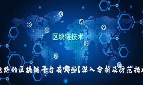 跑路的区块链平台有哪些？深入分析及防范措施