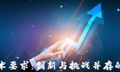
探秘区块链电池技术要求：创新与挑战并存的未来能源解决方案