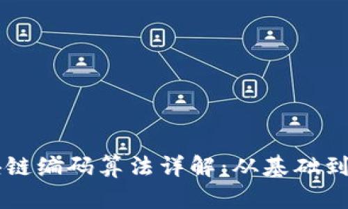 区块链编码算法详解:从基础到应用