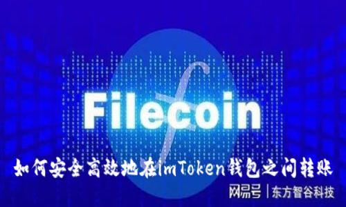 如何安全高效地在imToken钱包之间转账