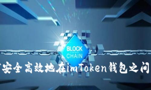 如何安全高效地在imToken钱包之间转账