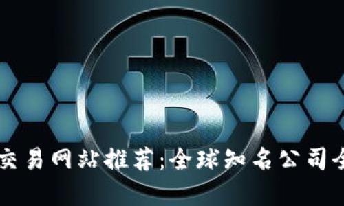 区块链交易网站推荐:全球知名公司全面分析