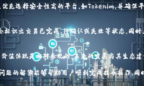   如何将Kishu币提取到Tokenim平台：详细指南与注意事项 / 

 guanjianci Kishu币, Tokenim, 提币, 加密货币, 数字资产 /guanjianci 

在数字货币的浪潮中，越来越多的用户开始接触加密货币的操作，而提币这一环节则是使用加密货币时一个非常重要的过程。如何将Kishu币提取到Tokenim平台，往往会牵动着很多用户的心。在这篇文章中，我们将深入探讨此过程，从基础知识讲解、步骤指导、注意事项到相关问题解答，不一而足，以帮助用户更加顺畅地完成此操作。

基础知识介绍
Kishu Inu（Kishu币）是一种基于以太坊区块链的去中心化加密货币，其灵感来自于柴犬（Shiba Inu），成为了一种热门的迷因币。Kishu币的特别之处在于其社区驱动的特性以及丰富的生态系统。而Tokenim作为一个数字资产交易平台，也迎合了用户对多样化数字资产的需求，让用户可以便捷地进行交易。

准备工作
在进行提币操作之前，用户需要做好一些基础准备工作。首先，确保你已经注册并验证了Tokenim账户，确保账户安全，然后再进行Kishu币的提币操作。此外，你需要在你的加密货币钱包中持有Kishu币的地址信息，以便于后续的提币操作。。

提币步骤详解
以下是将Kishu币提到Tokenim的一般步骤：
ol
listrong登录你的Tokenim账户：/strong在浏览器中输入Tokenim的官方网站，使用你的账户信息登录。/li
listrong找到“提币”选项：/strong在你的账户仪表板上，点击“资产”或“钱包”，在这里你会看到你的资产明细，找到Kishu币的历史记录，点击“提币”。/li
listrong输入提币地址：/strong在提币界面，系统会要求你输入提币地址，这个地址应该是你在Tokenim上的Kishu币接收地址。确保这个地址准确无误，因为一旦发生错误，币可能会丢失。/li
listrong输入提币金额：/strong在提币界面，输入你想要提取的Kishu币数量。请注意，某些平台可能会有最低提币限制，请提前了解。/li
listrong确认信息并提交：/strong在再次确认所有信息无误后，点击提交提币请求。接下来会有一个确认步骤，通常需通过邮箱或手机验证码进行确认。/li
listrong监控提币状态：/strong提交后，你可以在你的Tokenim账户中查看提币状态，通常会有一个进度条或状态指示。/li
/ol

提币注意事项
当你进行Kishu币的提币时，有几点注意事项值得关注：
ul
listrong确保地址正确：/strong由于加密货币地址的特性，一旦币发送到错误的地址，是无法追回的，因此务必检查并确认地址的准确性。/li
listrong了解网络费用：/strong提币通常会涉及到网络费用，这部分费用会根据区块链的网络状况而有所不同。请提前了解Tokenim的收费标准，为提币金额留出足够的网络费。/li
listrong考虑到账时间：/strong提币完成后，并不意味着币会立刻到账，具体到账时间取决于区块链网络的状况及Tokenim的处理速度。通常在几分钟到几小时不等。/li
listrong保护账户安全：/strong确保你的Tokenim账户和Kishu钱包都开启了两步验证功能，增强安全性。/li
listrong保持信息固定：/strong避免在进行重大交易时变动VPN、网络或设备，以免影响交易的顺利进行。/li
/ul

问题解答
1. Kishu币和Tokenim的关系是什么？
Kishu币是一种加密货币，而Tokenim是一个数字货币交易平台。用户可以通过Tokenim交易、存储和提取各种数字资产，包括Kishu币。Kishu币与Tokenim之间的关系主要体现在用户如何利用Tokenim平台来管理自己的Kishu币资产。

2. 提币失败的原因有哪些？
在提币过程中，可能会遇到各种问题导致提币失败。首先，地址错误是最常见的原因之一，错误的地址将导致无法成功提币。此外，网络拥堵、手续费不足、平台系统故障或者是账户未经过认证等都是可能导致提币失败的原因。用户在提币前，应仔细核对相关信息，并确保账户状态正常。

3. 如何保证提币过程中的安全性？
在进行提币时，安全性是一个关键问题，用户应采取诸如启用两步验证、定期更改密码、随时监控账户活动等措施来保护自己的数字资产。此外，优先选择安全性高的平台，如Tokenim，并确保平台有良好的口碑和信誉。

4. 提币后如何确认资金到账？
提币后，用户可以通过Tokenim的资产记录查看Kishu币的到账状态。一般情况下，用户需要在Tokenim界面的历史记录中查看交易状态，系统会标识出交易已完成、待确认或失败等状态。同时，利用区块链上的浏览器，输入提币交易的哈希值也可以确认链上信息，确保资金已成功到账。

5. Kishu币的未来发展趋势如何？
Kishu币作为一种迷因币，其价值在很大程度上依赖于社区支持和市场情绪。随着越来越多的用户和投资者关注Kishu币，其潜在的市场应用和价值体现是相对乐观的。未来的发展与其生态建设，社区参与度以及与其他平台的整合等因素息息相关，投资者需时刻关注市场动态。

综上所述，将Kishu币提币到Tokenim的过程并不复杂，但用户需要谨慎操作，务必遵循安全原则以确保资金安全。希望这篇详细的指南和相关问题的解答能够帮助用户顺利完成提币操作，同时了解更深层次的加密货币知识。