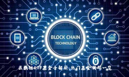 区块链ETF基金全解析：热门基金代码一览