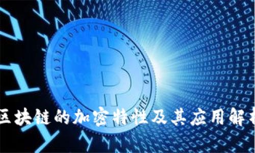 区块链的加密特性及其应用解析