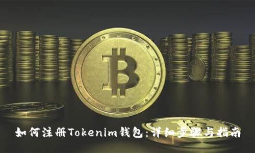 如何注册Tokenim钱包：详细步骤与指南