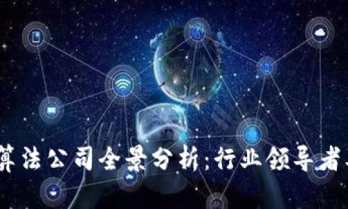 2023年区块链芯片算法公司全景分析：行业领导者及新兴创业公司概述