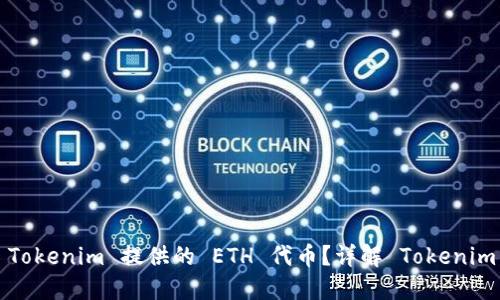 如何解冻 Tokenim 提供的 ETH 代币?详解 Tokenim 解冻流程