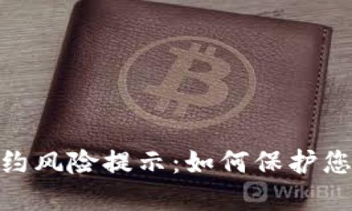 TokenIM合约风险提示:如何保护您的数字资产