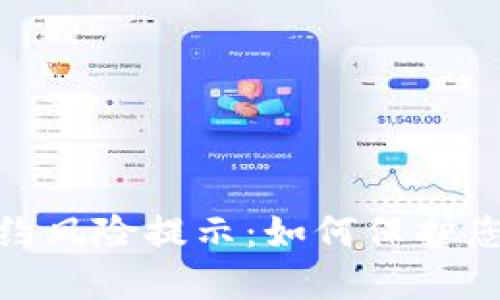 TokenIM合约风险提示:如何保护您的数字资产