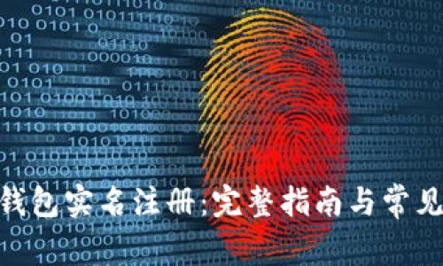 imToken钱包实名注册:完整指南与常见问题解答