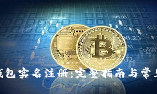 imToken钱包实名注册:完整指南与常见问题解答