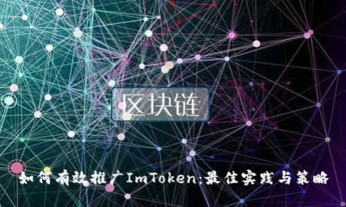 如何有效推广ImToken:最佳实践与策略
