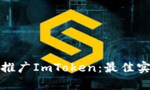 如何有效推广ImToken:最佳实践与策略