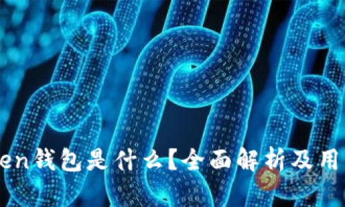 imToken钱包是什么?全面解析及用户指南