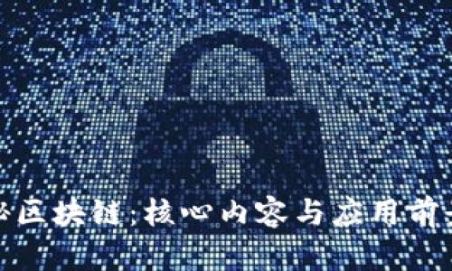 : 探秘区块链:核心内容与应用前景分析