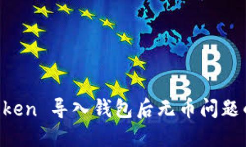 解决 imToken 导入钱包后无币问题的全面指南